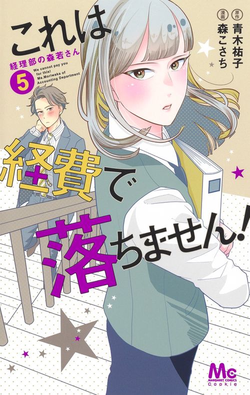 これは経費で落ちません! 5 経理部の森若さん