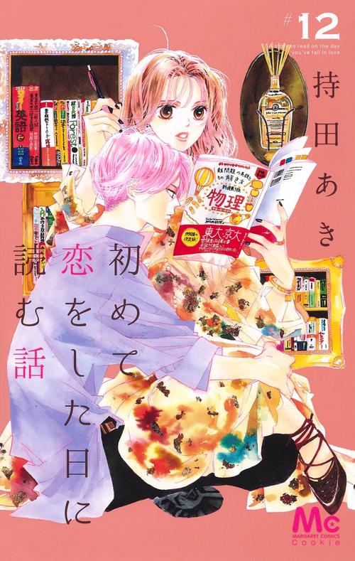 初めて恋をした日に読む話 12