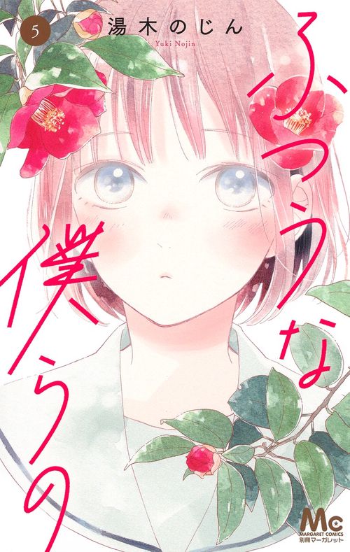 ふつうな僕らの 5