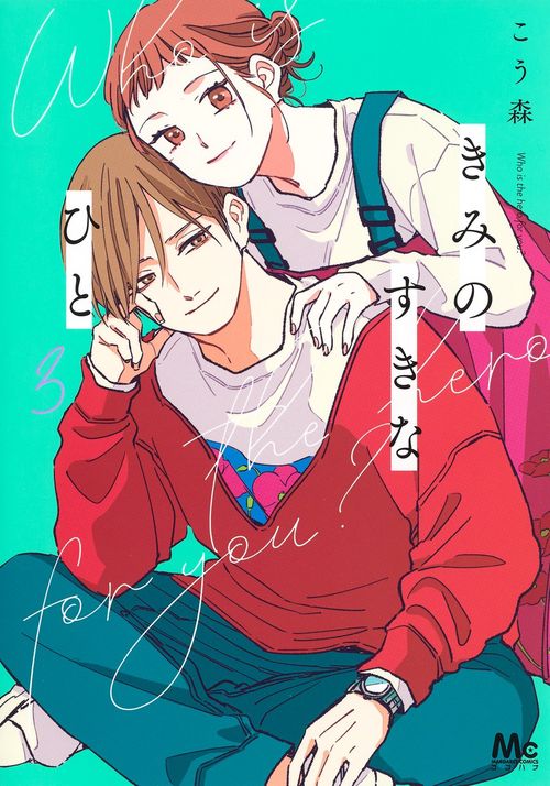 きみのすきなひと 3