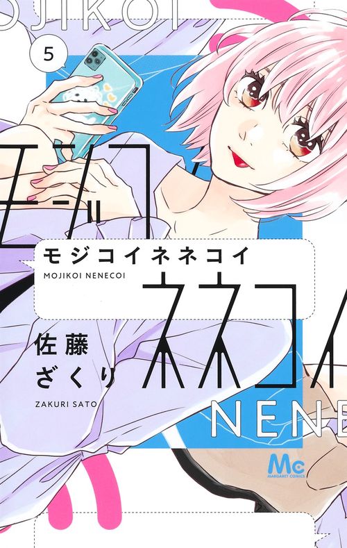 モジコイネネコイ 5