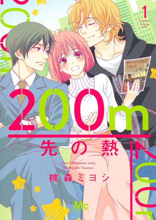 200m先の熱 1