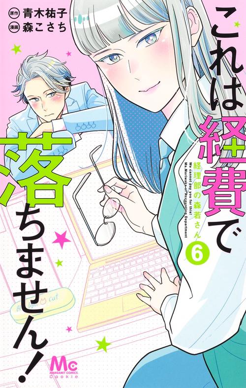 これは経費で落ちません! 6 経理部の森若さん