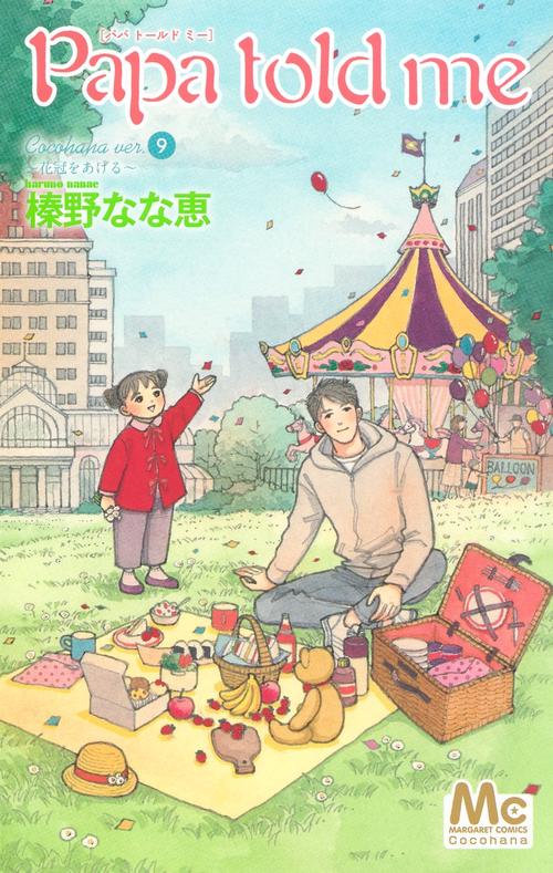 Papa told me Cocohana ver.9 花冠をあげる