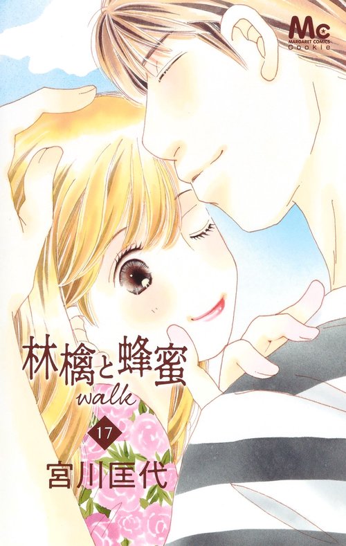 林檎と蜂蜜walk 17