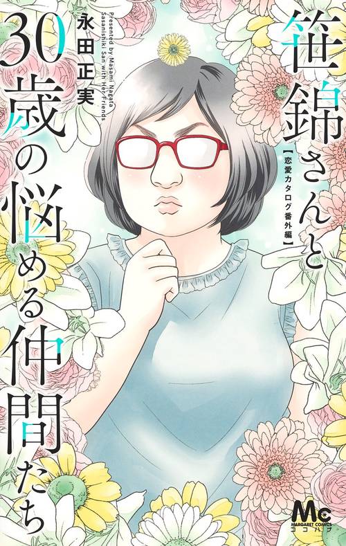 笹錦さんと30歳の悩める仲間たち 恋愛カタログ番外編