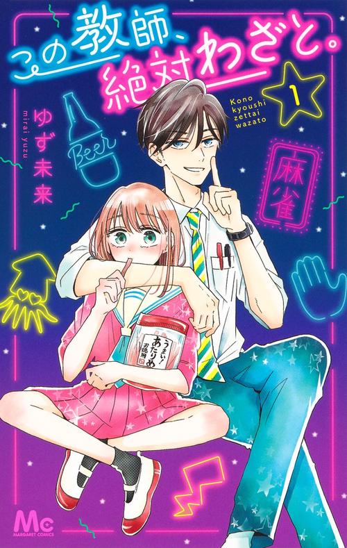 この教師、絶対わざと。 1