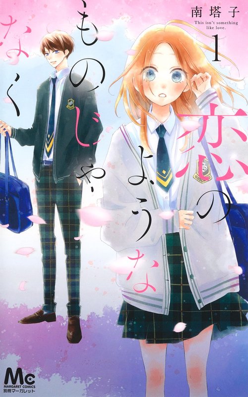 恋のようなものじゃなく 1