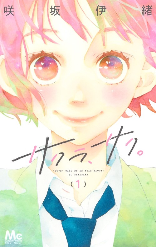 サクラ、サク。 1
