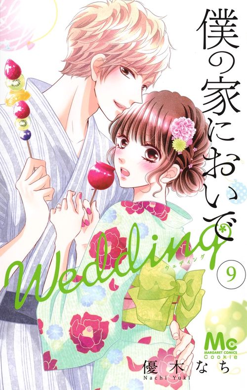 僕の家においで Wedding 9