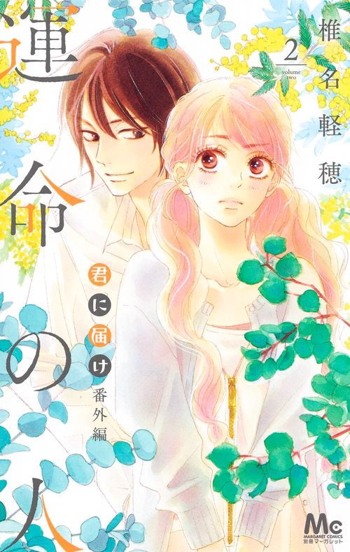 君に届け 番外編運命の人 2