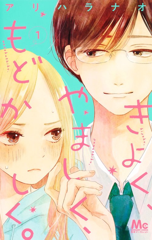 きよく、やましく、もどかしく。 1