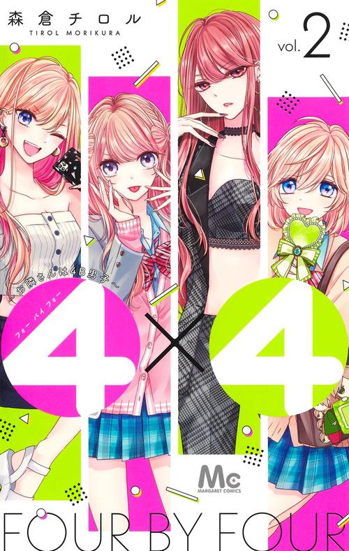 4×4お隣さんは4B男子 2