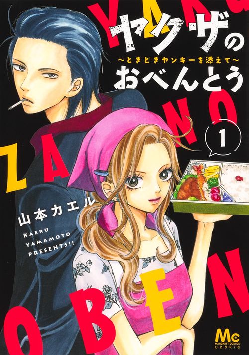 ヤクザのおべんとう 1 ときどきヤンキーを添えて