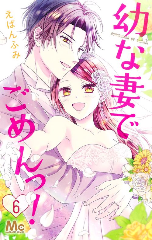 幼な妻でごめんっ! 6