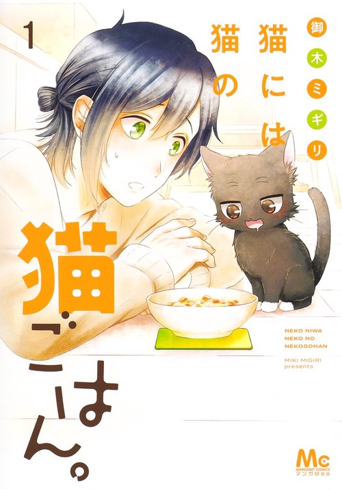 猫には猫の猫ごはん。 1