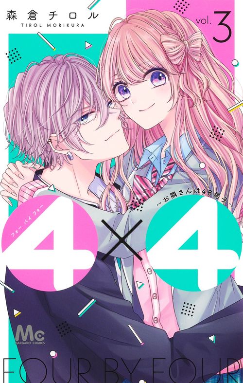 4×4お隣さんは4B男子 3