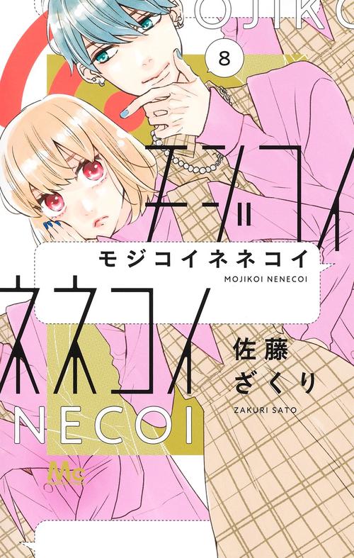 モジコイネネコイ 8