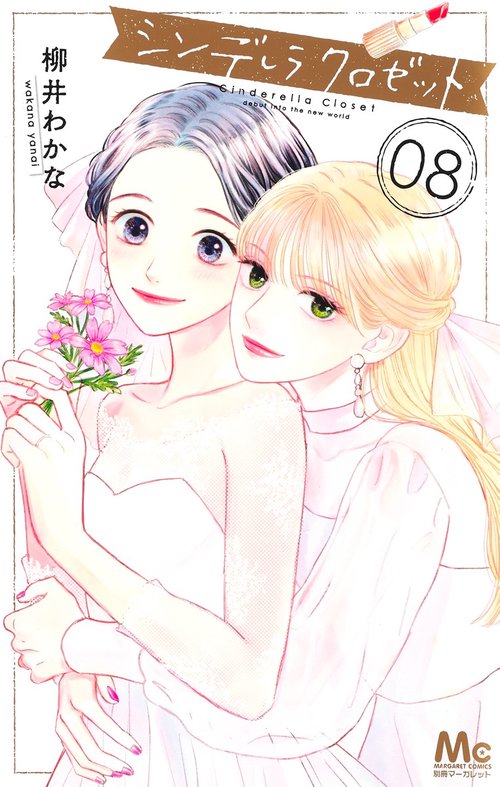 シンデレラ クロゼット 8