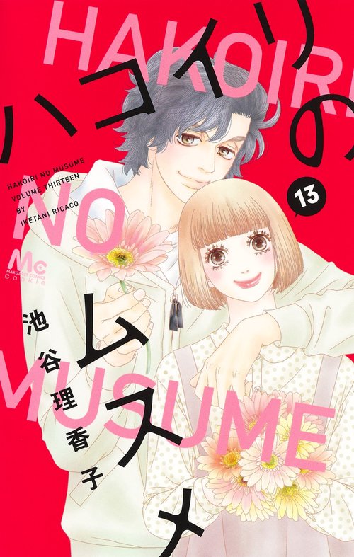 ハコイリのムスメ 13