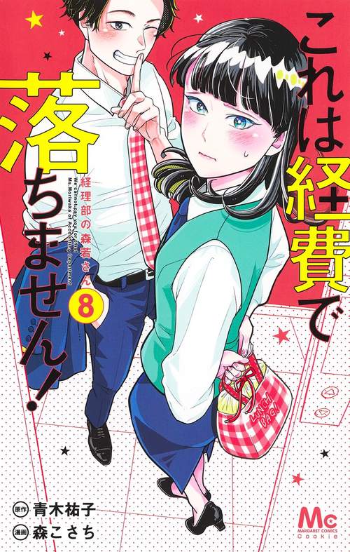 これは経費で落ちません! 8 経理部の森若さん