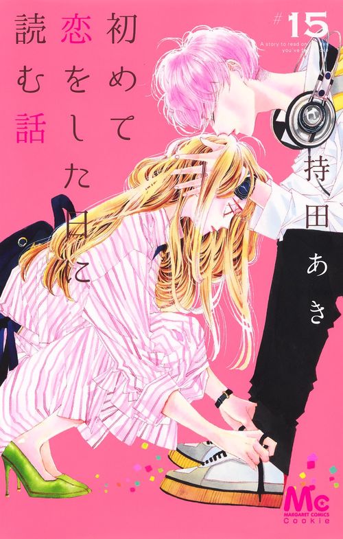 初めて恋をした日に読む話 15