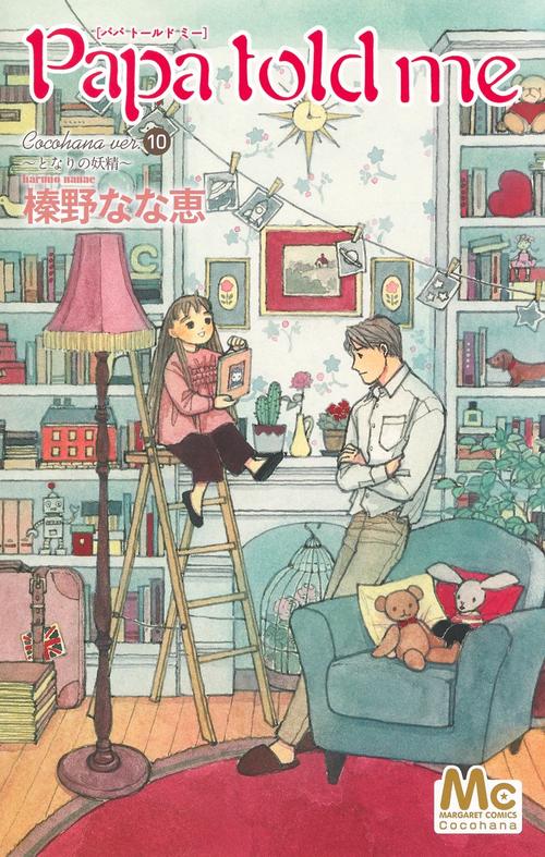 Papa told me Cocohana ver.10 となりの妖精