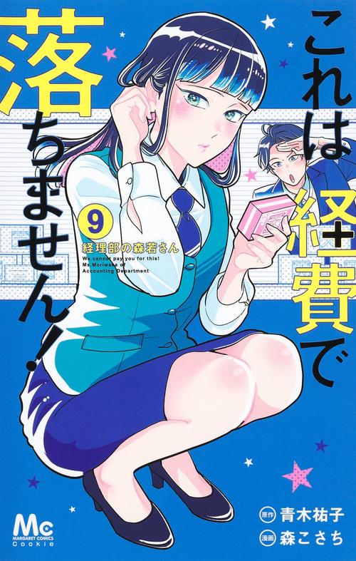 これは経費で落ちません! 9 経理部の森若さん