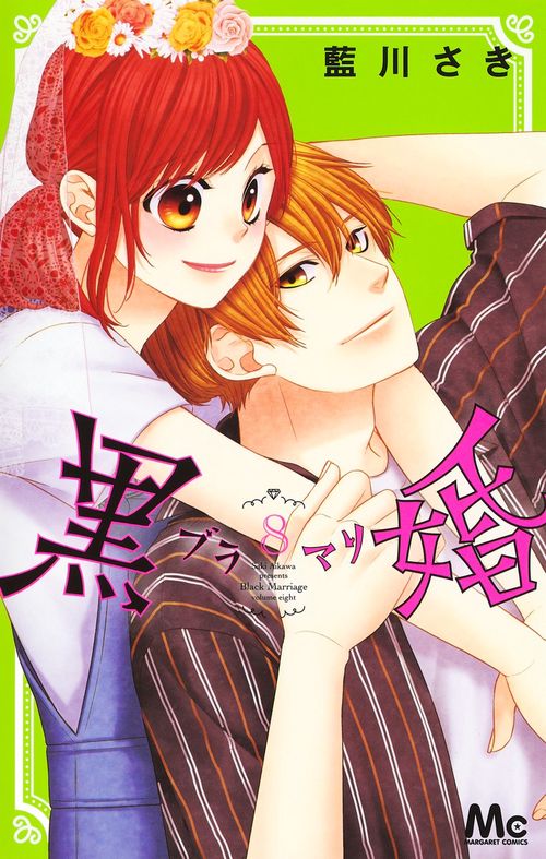 黒婚ブラマリ 8