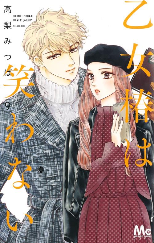 乙女椿は笑わない 9