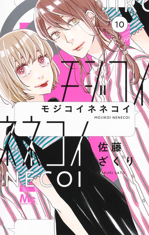 モジコイネネコイ 10