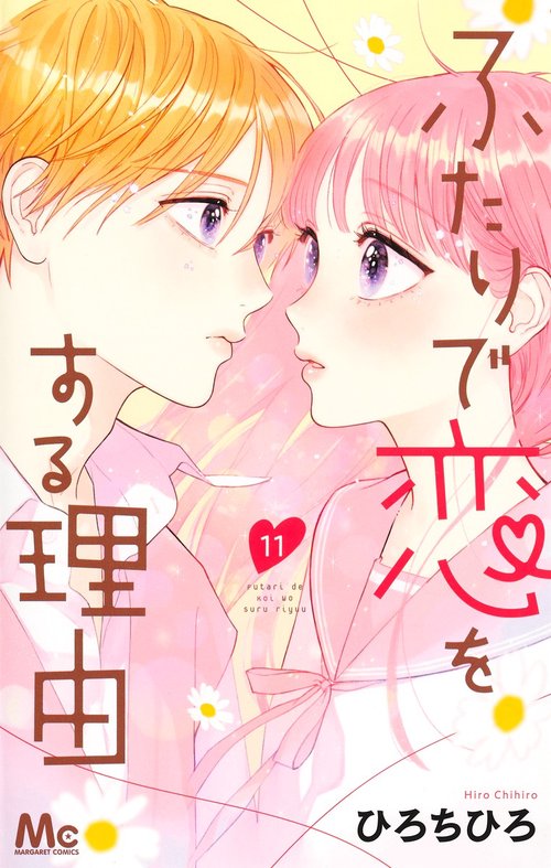 ふたりで恋をする理由 11