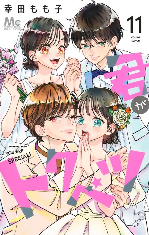 君がトクベツ 11