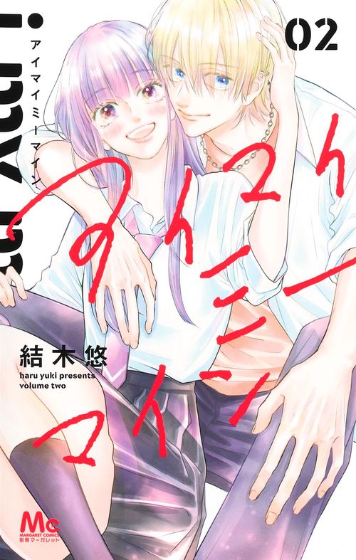 アイマイミーマイン 2