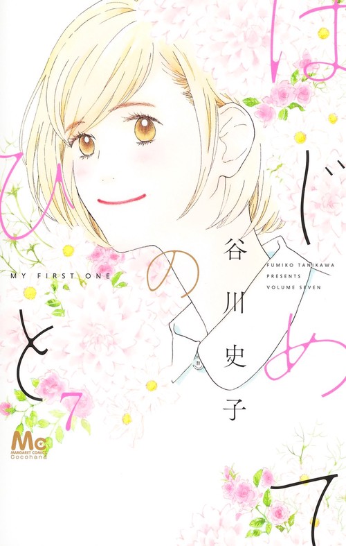 はじめてのひと 7