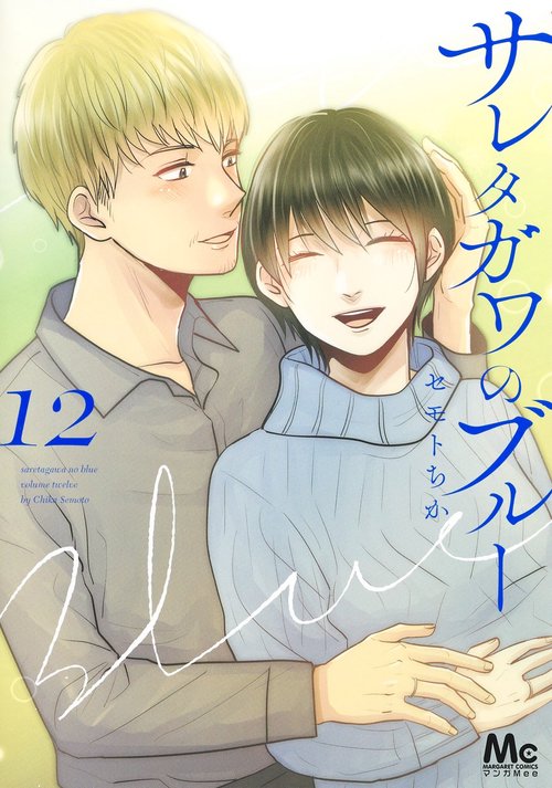 サレタガワのブルー 12