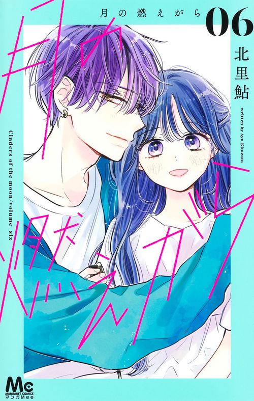 月の燃えがら 6