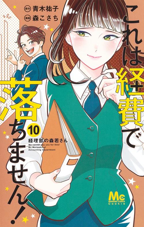 これは経費で落ちません！ 10 経理部の森若さん