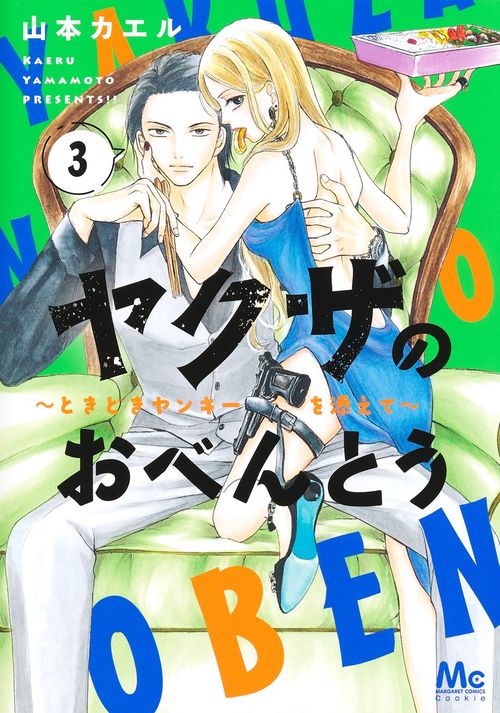 ヤクザのおべんとう 3 ときどきヤンキーを添えて