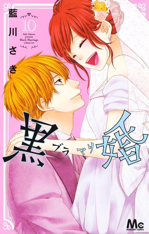 黒婚ブラマリ 10