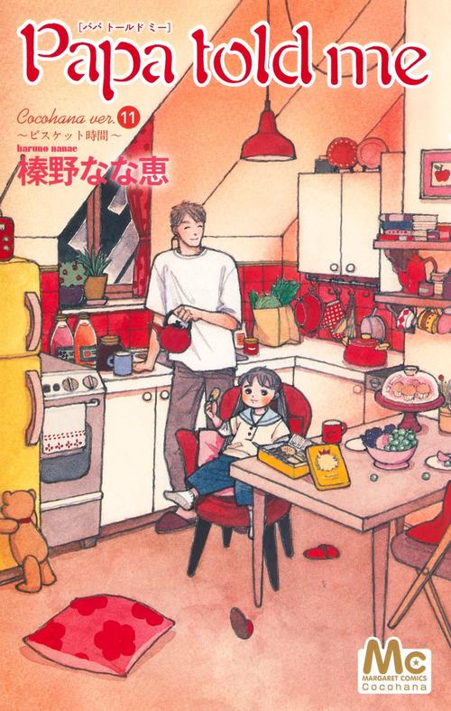Papa told me Cocohana ver.11 ビスケット時間