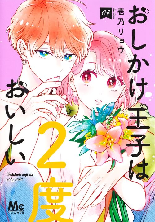 おしかけ王子は2度おいしい 4