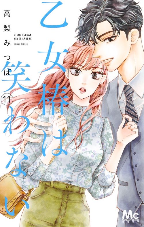 乙女椿は笑わない 11