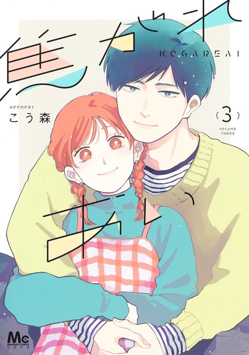 焦がれあい 3