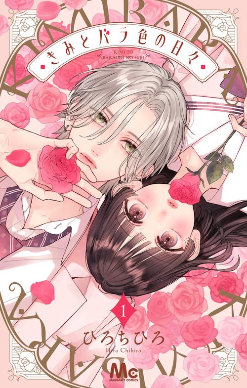 きみとバラ色の日々 1
