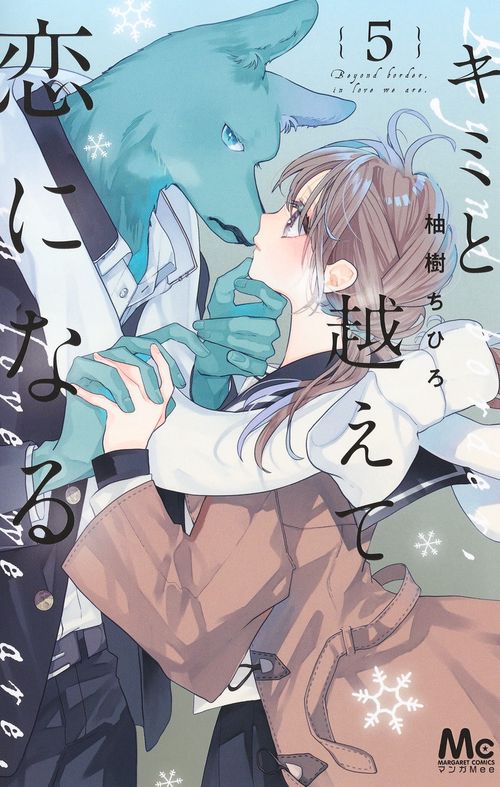キミと越えて恋になる 5