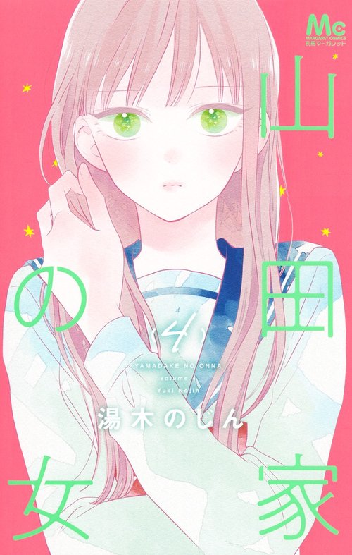 山田家の女 4