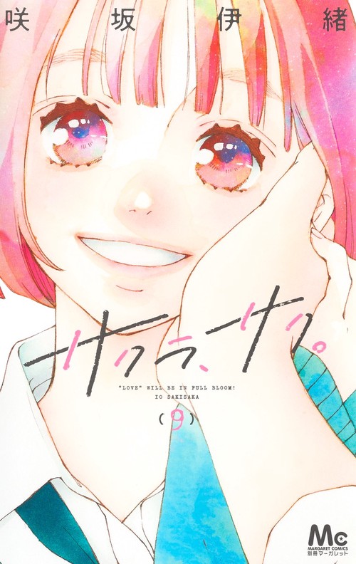 サクラ、サク。 9