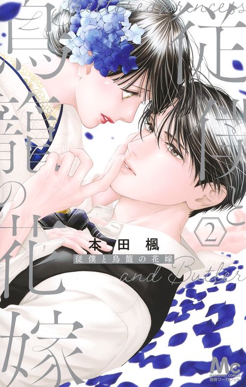 従僕と鳥籠の花嫁 2