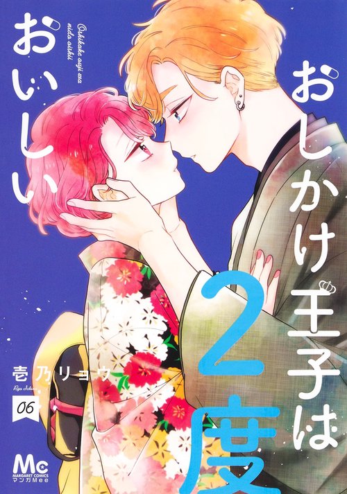 おしかけ王子は2度おいしい 6